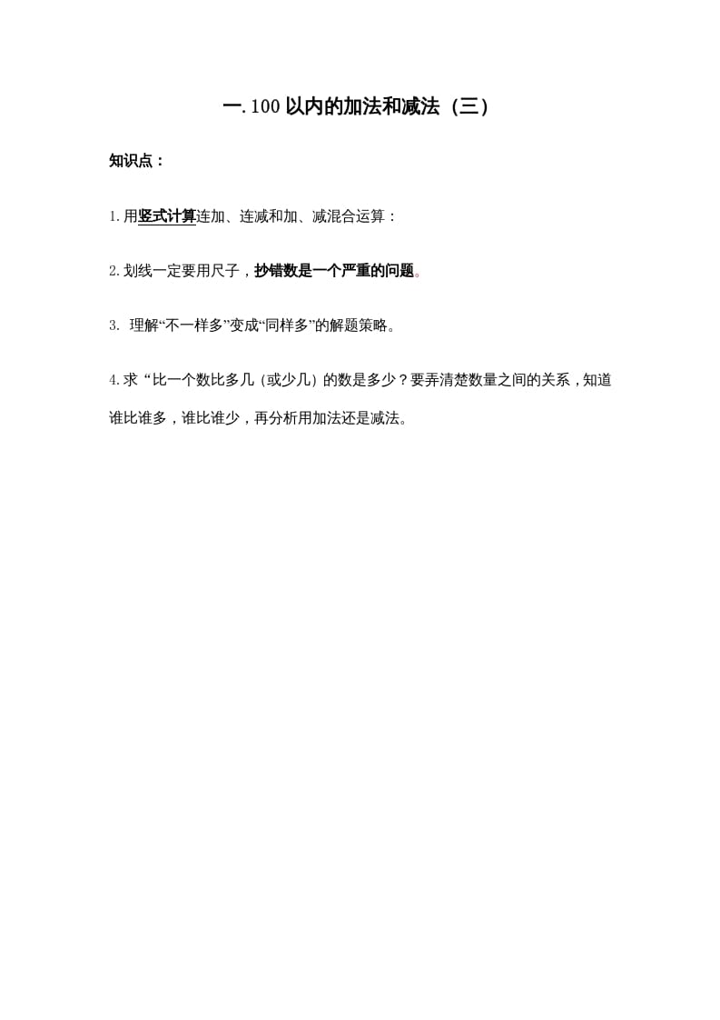 二年级数学上册第一单元100以内的加法和减法（三）(1)（苏教版）-扬明学科网