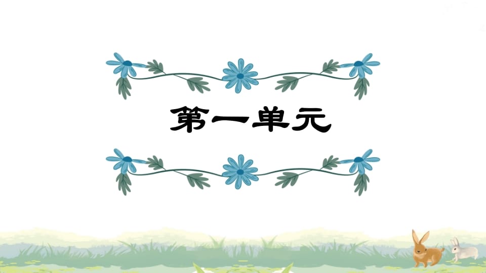 四年级语文上册第1单元复习-扬明学科网