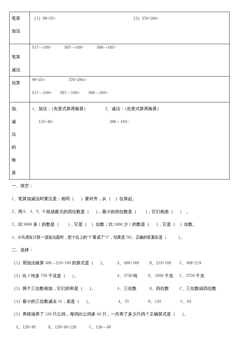 三年级数学上册第二单元_万以内的加法和减法_知识要点及复习题[1]（人教版）-扬明学科网