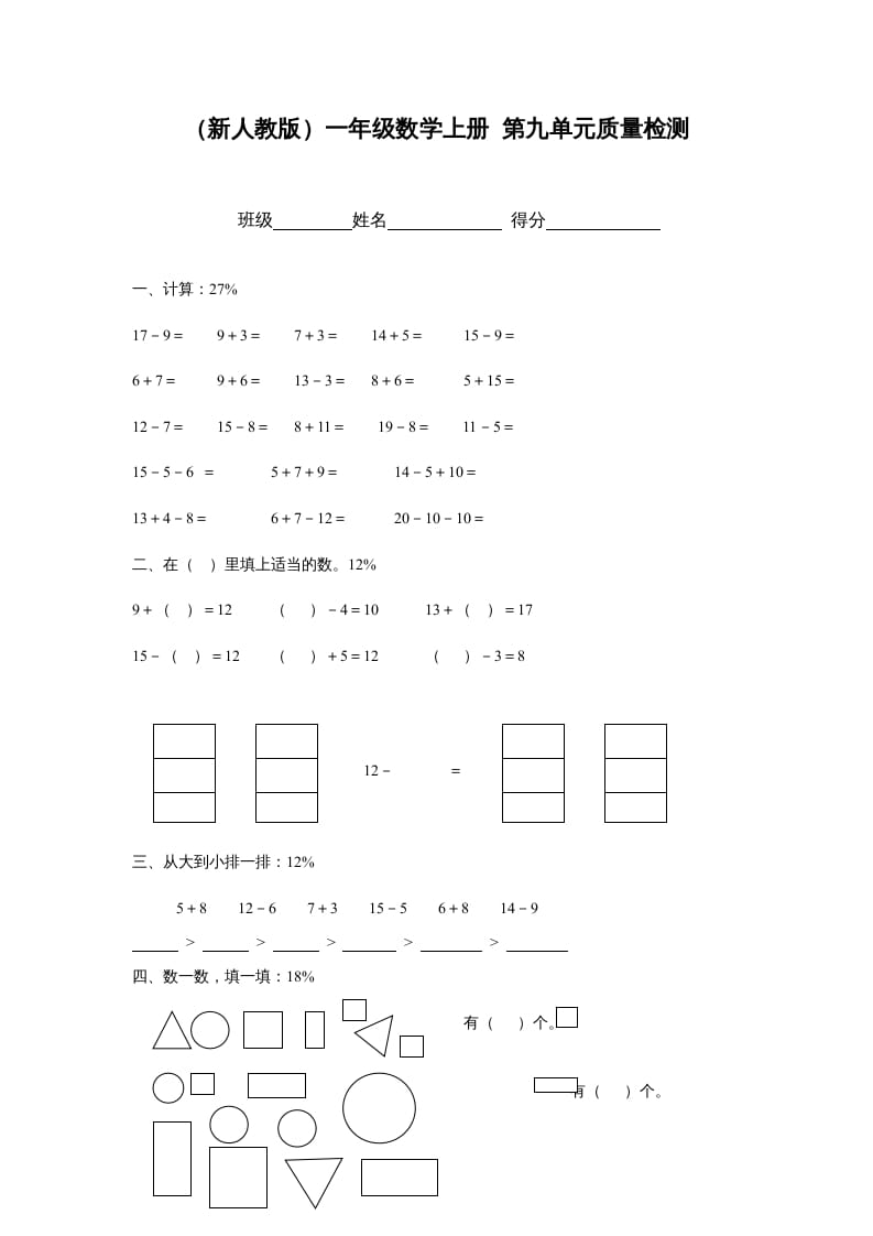 一年级数学上册第九单元质量检测（人教版）-扬明学科网