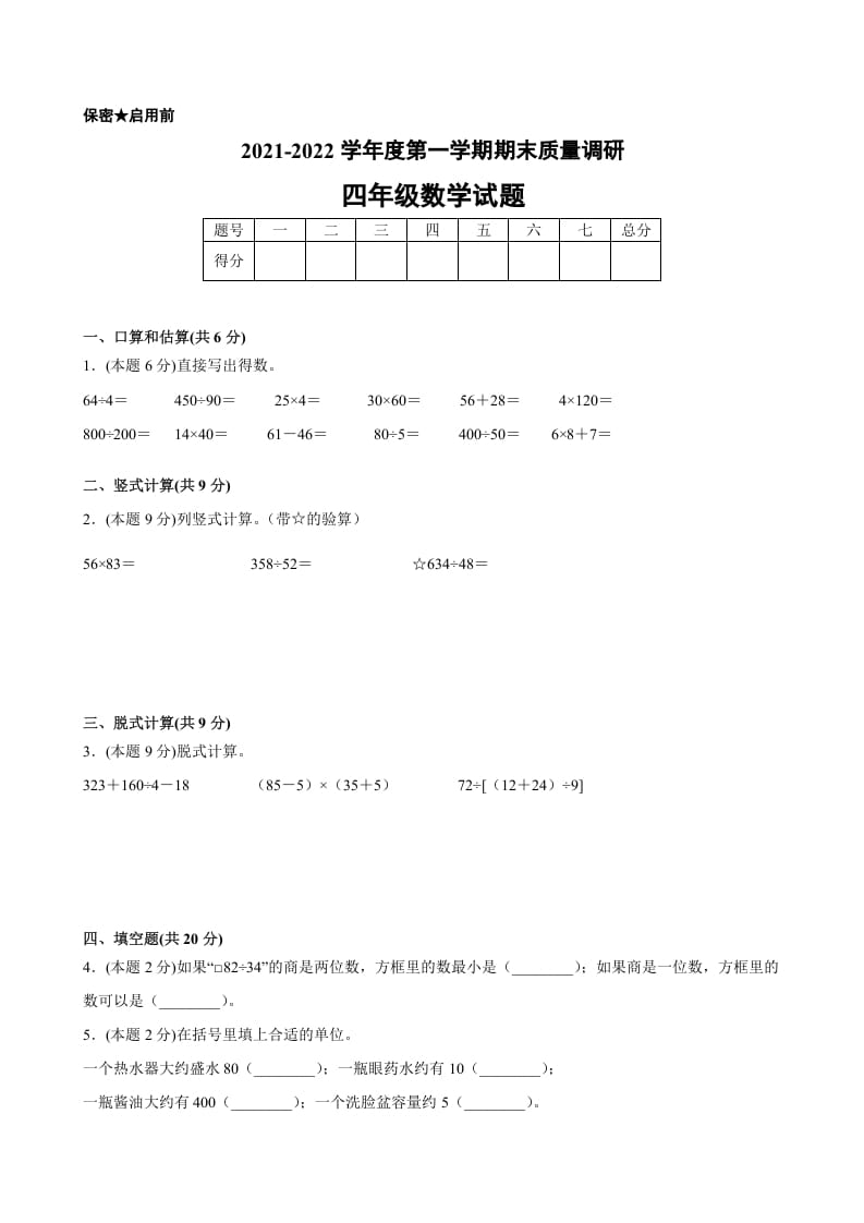 四年级数学上册期末数学押题卷A【试卷+答案】（苏教版）-扬明学科网