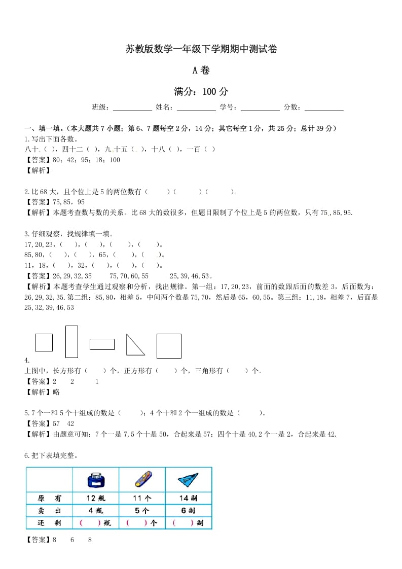 一年级数学下册苏教版下学期期中测试卷5-扬明学科网