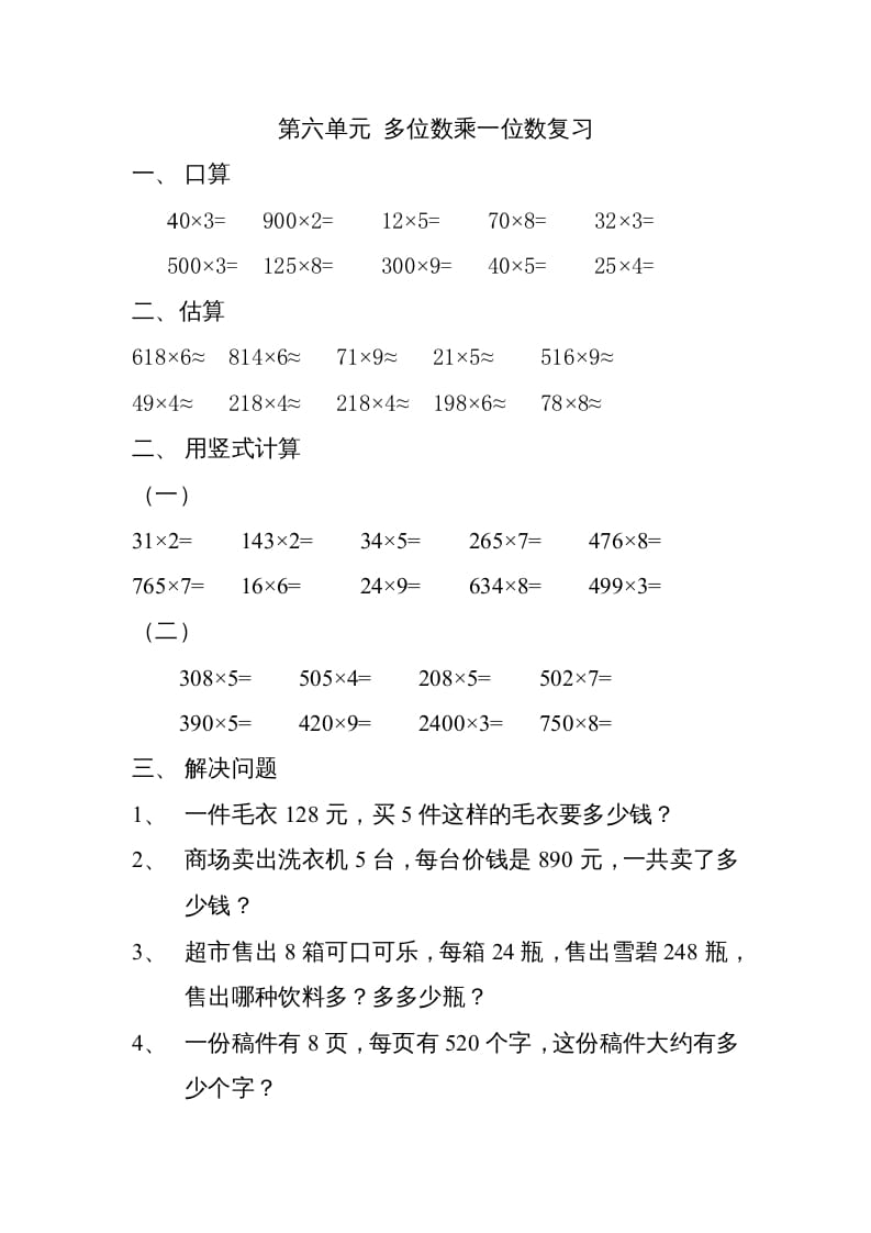 三年级数学上册上册多位数乘一位数练习题（人教版）-扬明学科网