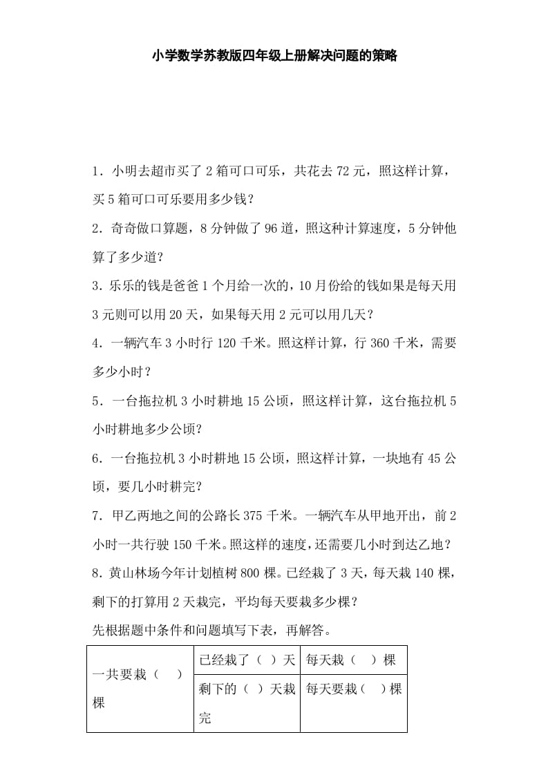 四年级数学上册解决问题的策略-（苏教版）-扬明学科网