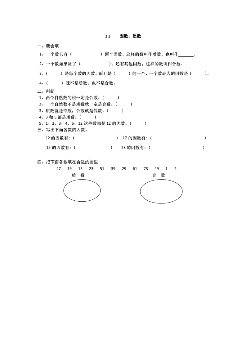 五年级数学上册3.3因数、质数（北师大版）-扬明学科网