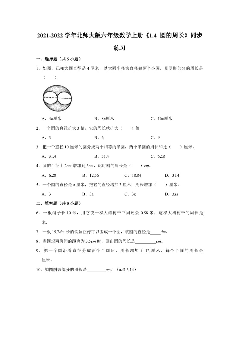 六年级数学上册1.4圆的周长》同步练习（有答案）（北师大版）-扬明学科网