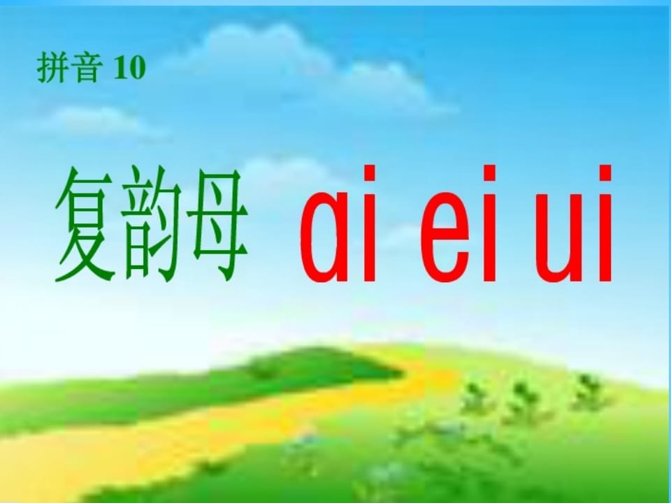 图片[2]-一年级语文上册9.aieiui课件2（部编版）-扬明学科网