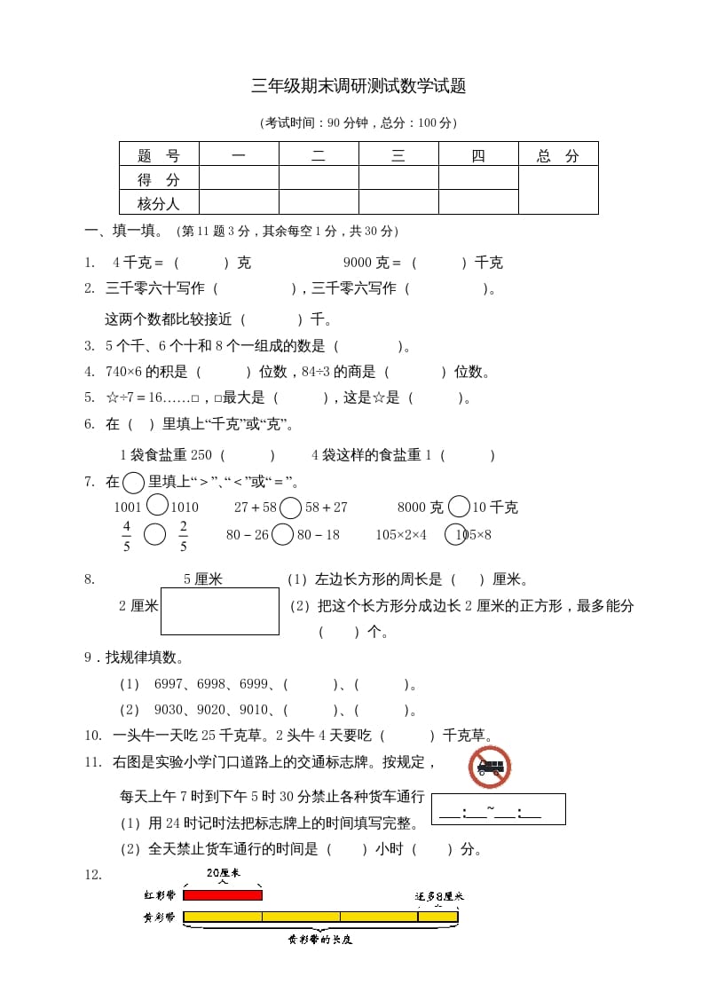 三年级数学上册期末考试题(3)（苏教版）-扬明学科网