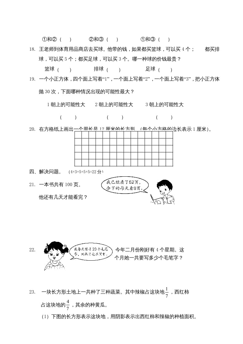 图片[3]-三年级数学上册期末考试题(3)（苏教版）-扬明学科网