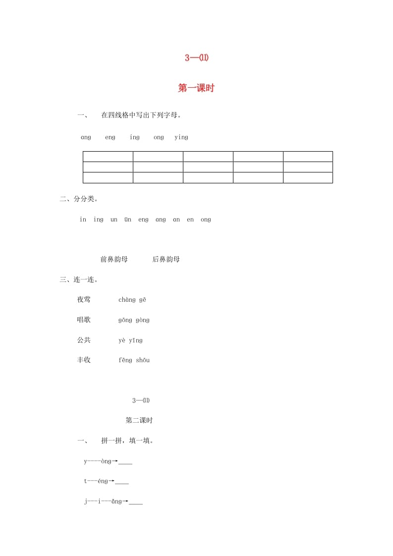 一年级语文上册13.angengingong练习3（部编版）-扬明学科网