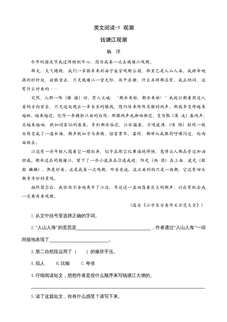 四年级语文上册类文阅读1观潮-扬明学科网