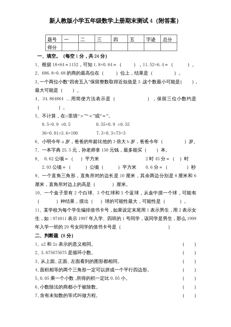 五年级数学上册期末测试卷5（人教版）-扬明学科网