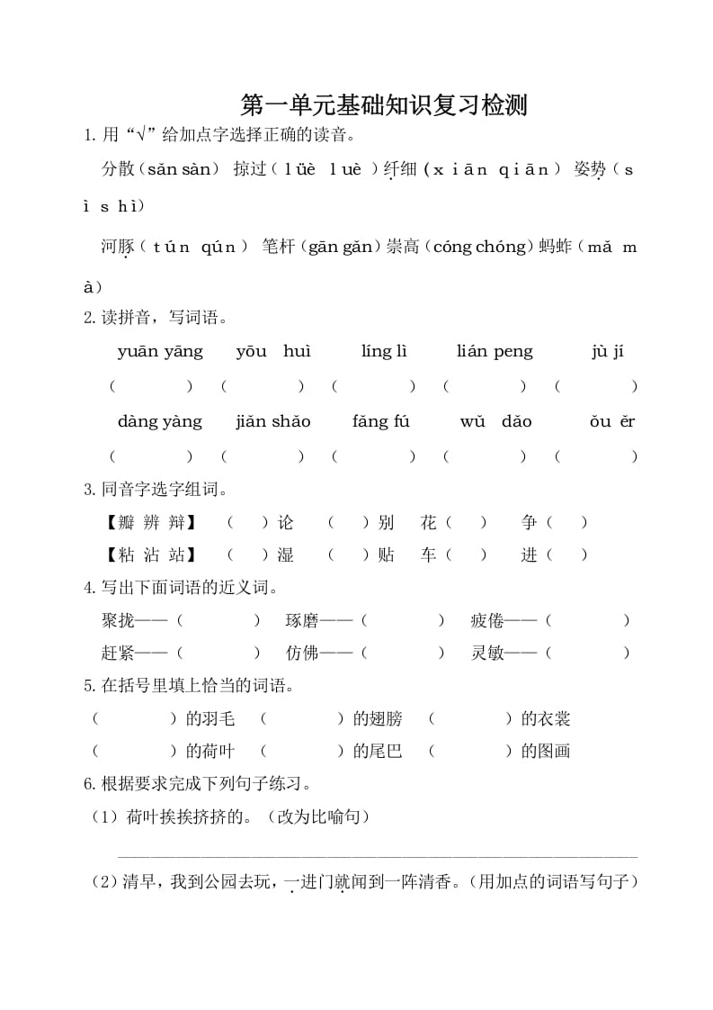 三年级语文下册第一单元基础知识复习检测（附答案）-扬明学科网