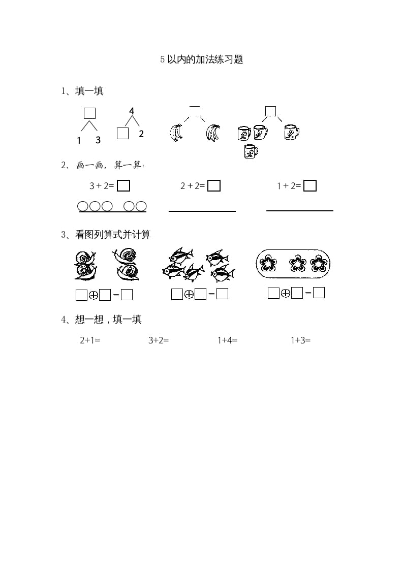 一年级数学上册8.1得数在5以内的加法（苏教版）-扬明学科网