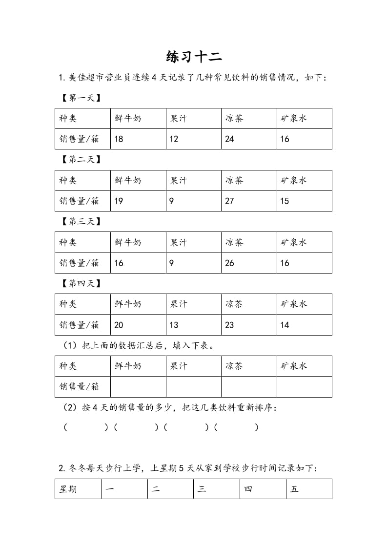 三年级数学下册9.3练习十二-扬明学科网