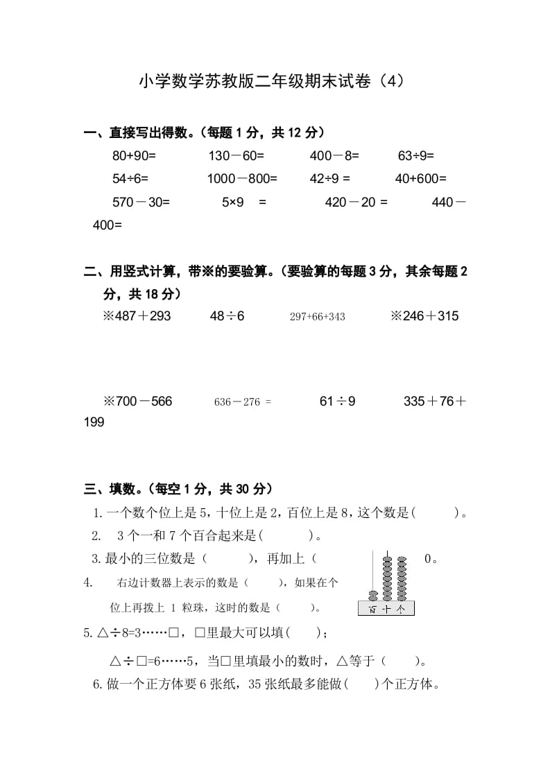 二年级数学下册苏教版下学期期末测试卷4-扬明学科网