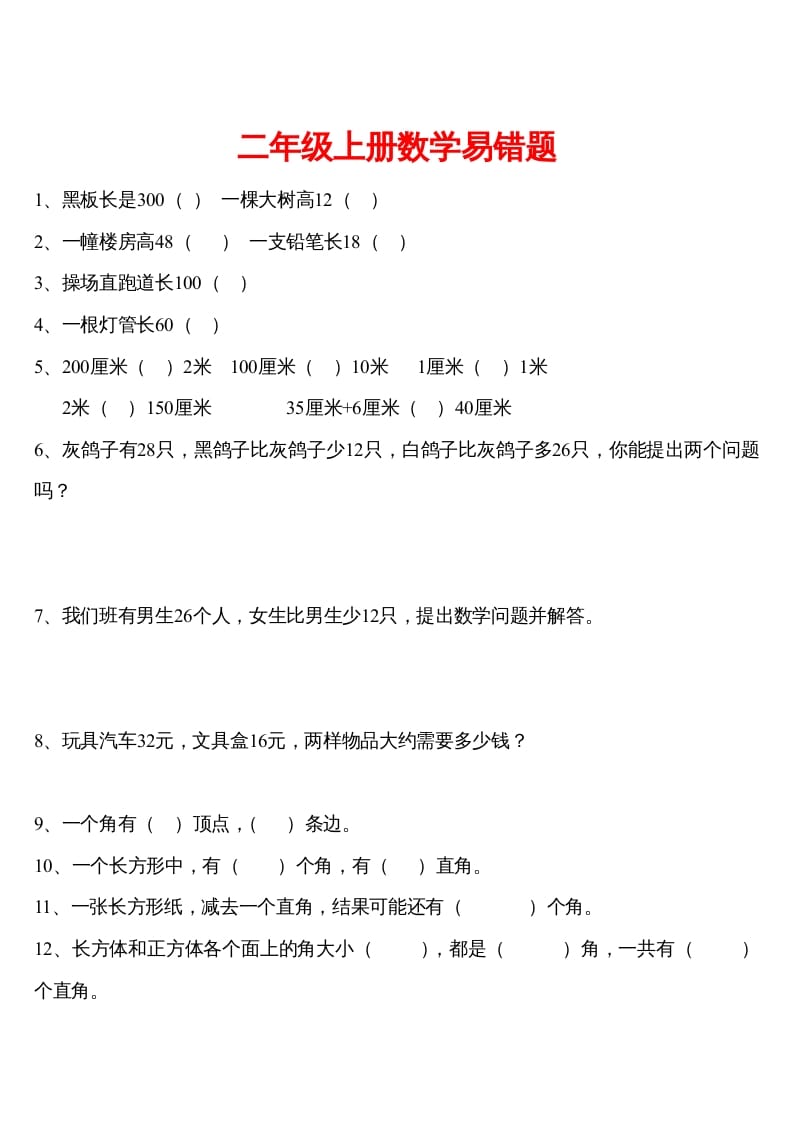 二年级数学下册精品推荐易错题汇集-扬明学科网