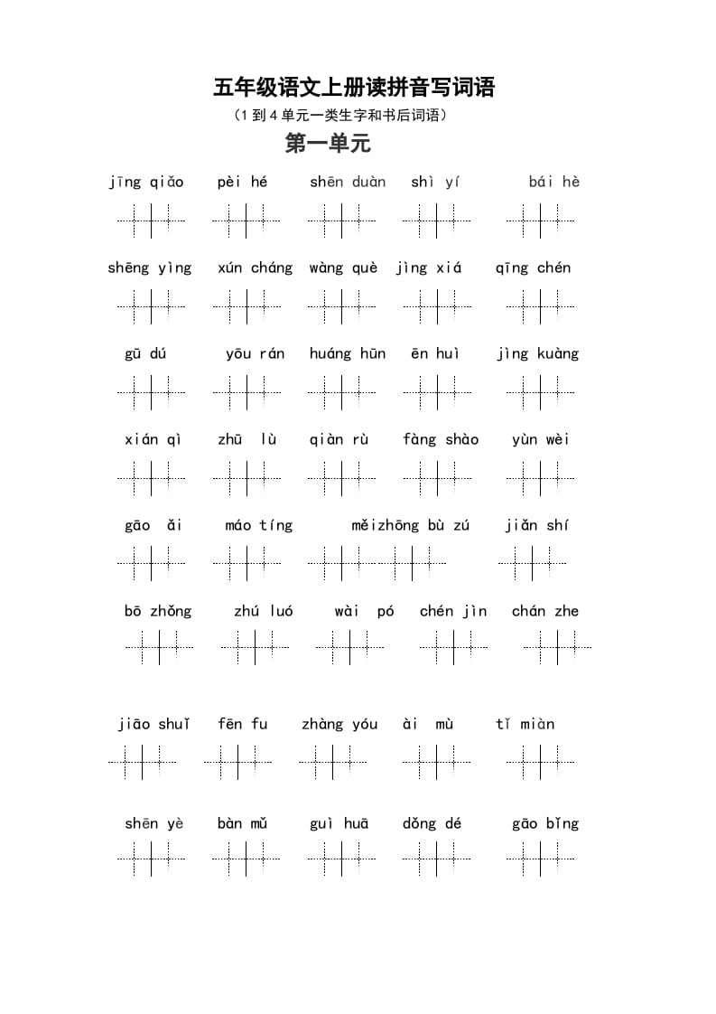 五年级语文上册、读拼音写词语（1到4单元一类生字和书后词语）（6页）（部编版）-扬明学科网