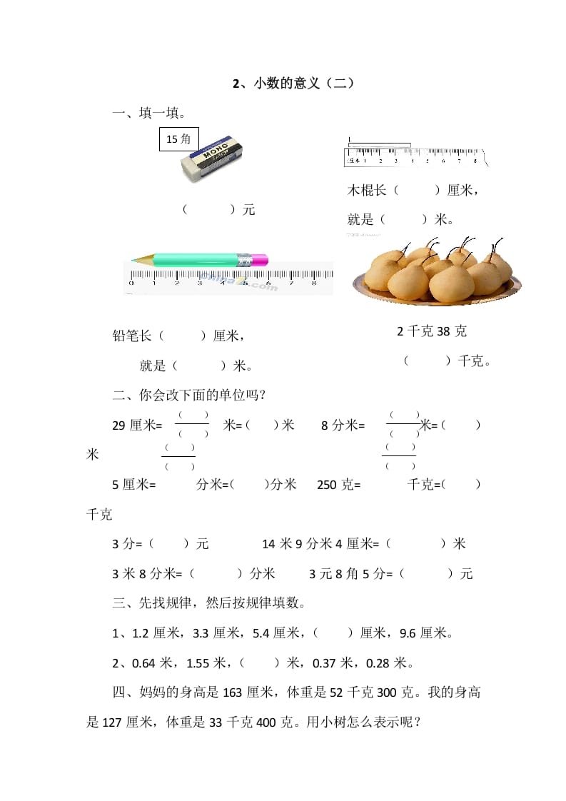 四年级数学下册1.2小数的意义（二）-扬明学科网