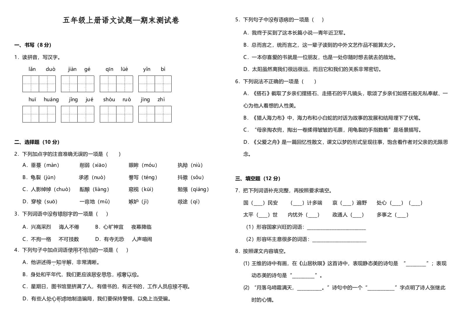 五年级语文上册（期末测试）–部编版(7)（部编版）-扬明学科网