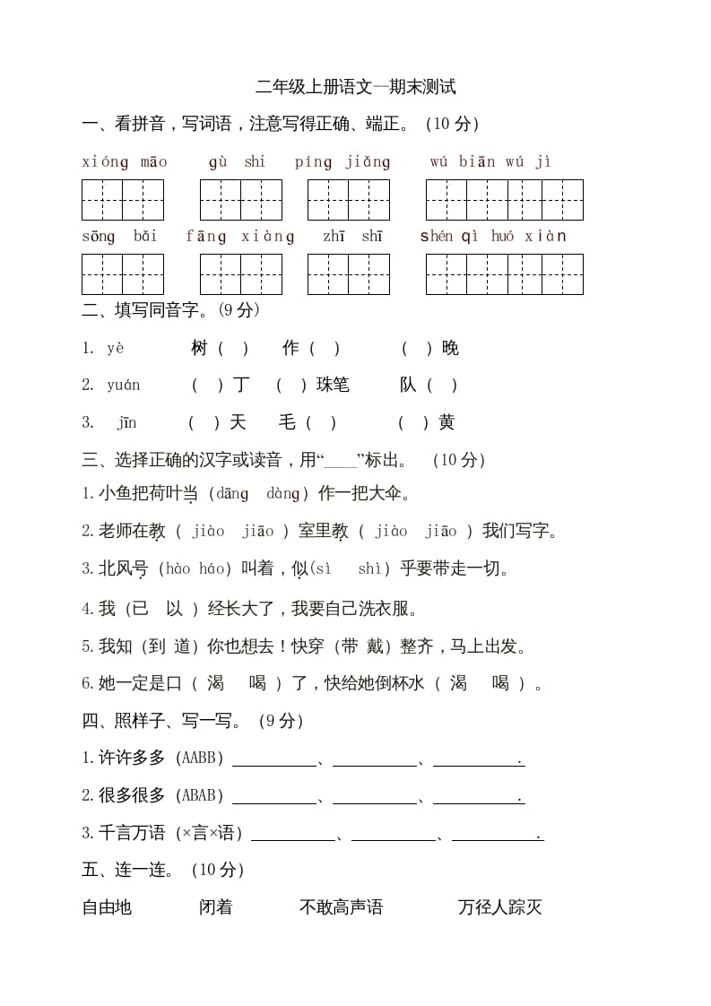 二年级语文上册（期末试题）(8)（部编）-扬明学科网