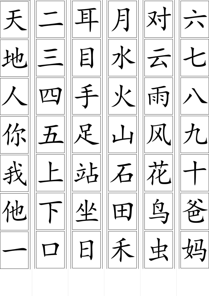 一年级语文上册生字卡片(可打印)（部编版）-扬明学科网
