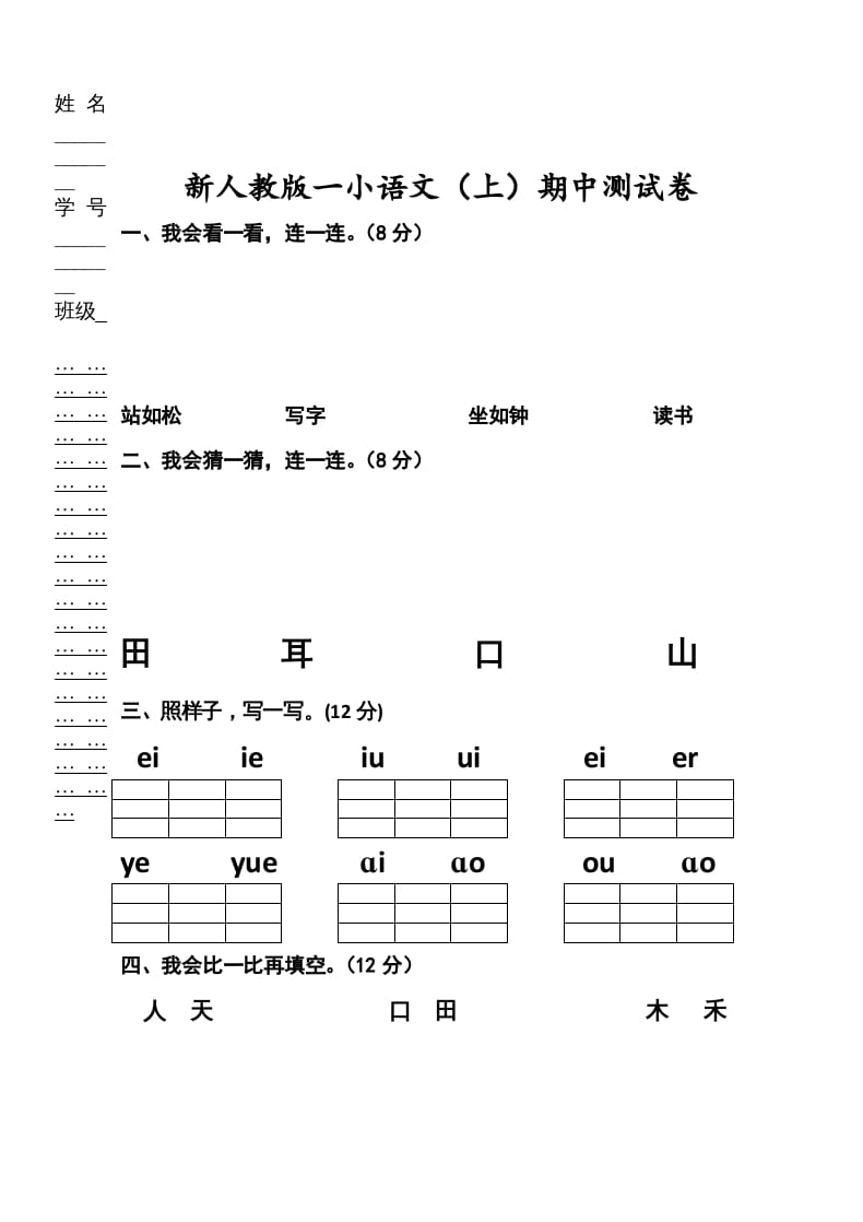 一年级语文上册期中考试题(2)（部编版）-扬明学科网