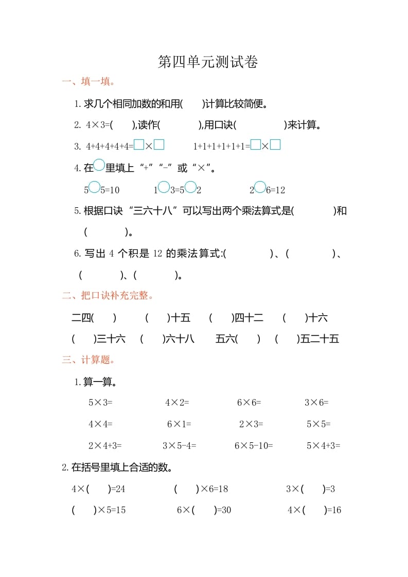 二年级数学上册第四单元测试卷（人教版）-扬明学科网