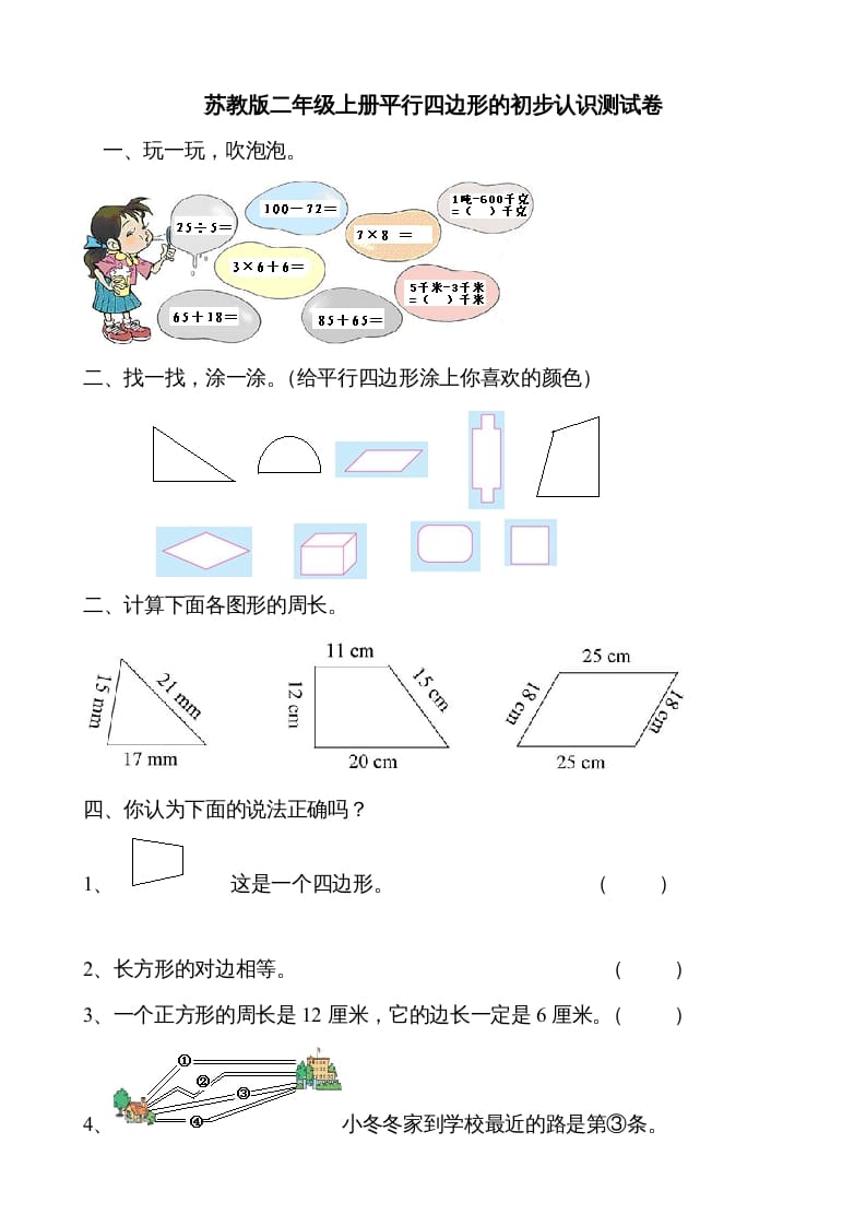 二年级数学上册册平行四边形的初步认识测试题（苏教版）-扬明学科网