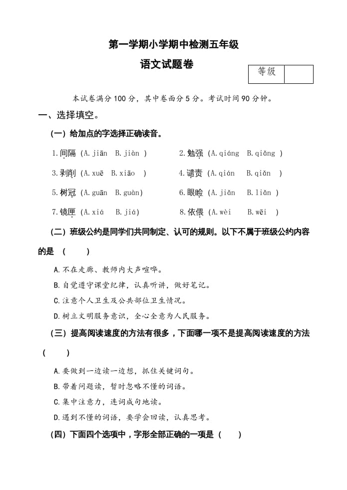 五年级语文上册期中测试—部编版(18)（部编版）-扬明学科网