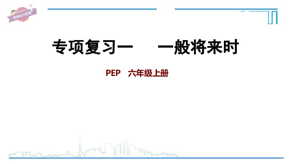 六年级英语上册专项复习一：一般将来时（人教版PEP）-扬明学科网