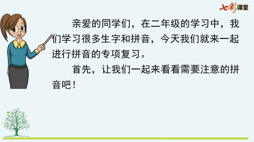 图片[2]-二年级语文上册专项11：拼音复习课件（部编）-扬明学科网