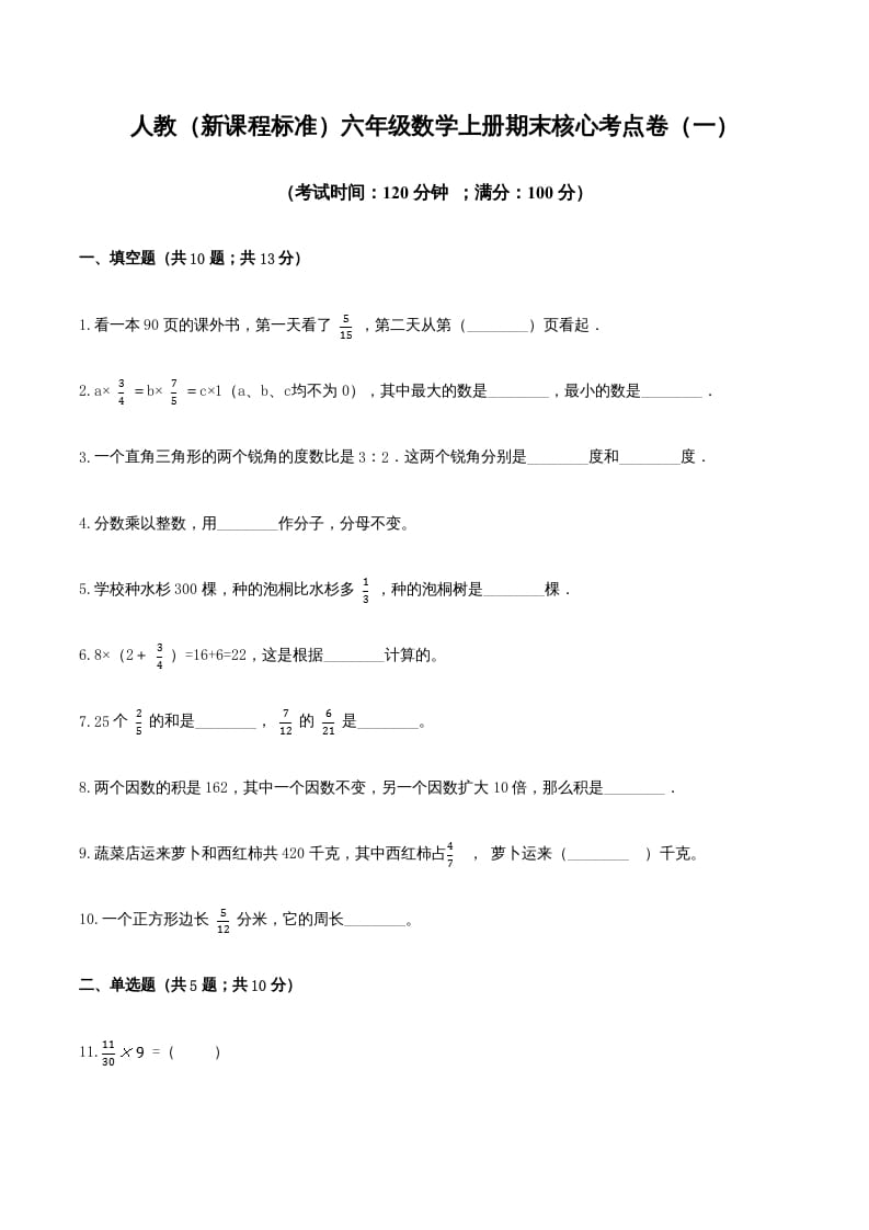 六年级数学上册期末核心考点卷（一）（人教版）-扬明学科网