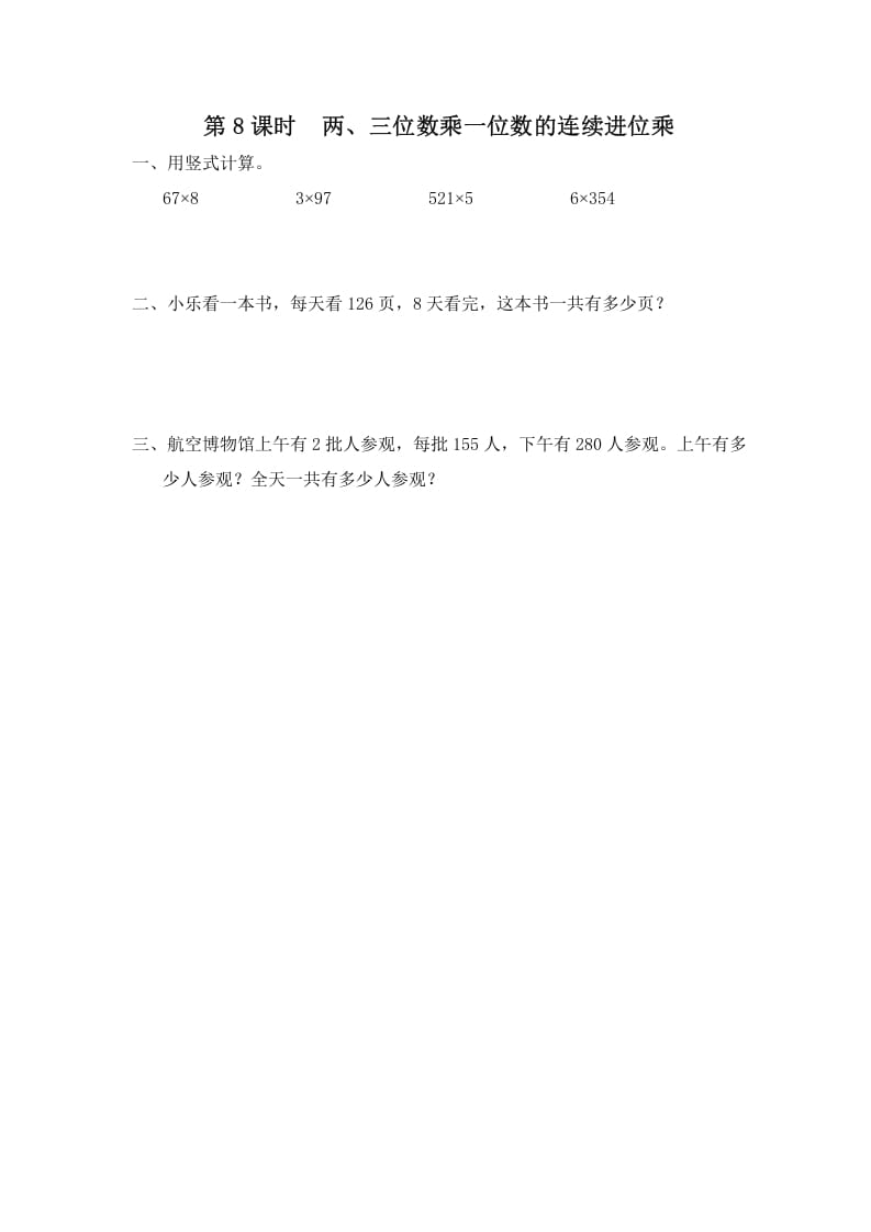 三年级数学上册第8课时两、三位数乘一位数的连续进位乘（苏教版）-扬明学科网