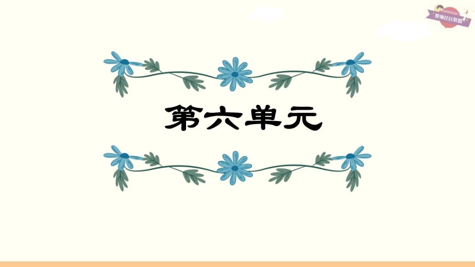 六年级语文上册第6单元复习（部编版）-扬明学科网