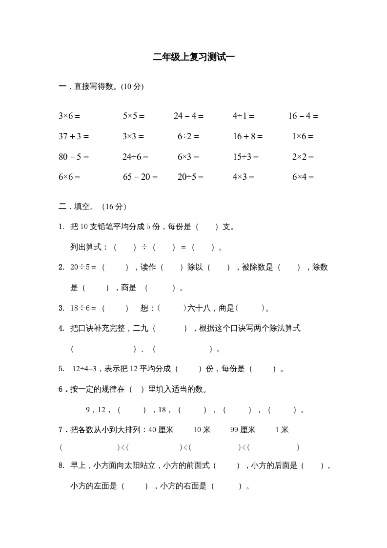 二年级数学上册上复习测试一（苏教版）-扬明学科网