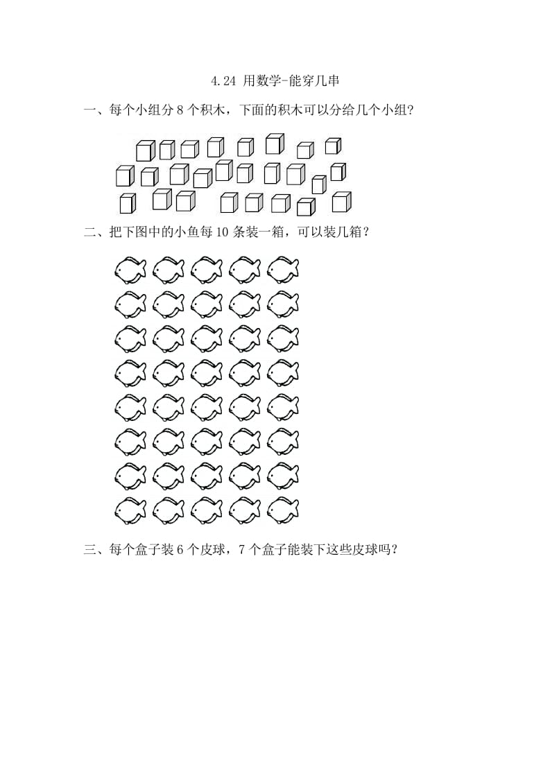 一年级数学下册4.2.4用-能穿几串-扬明学科网