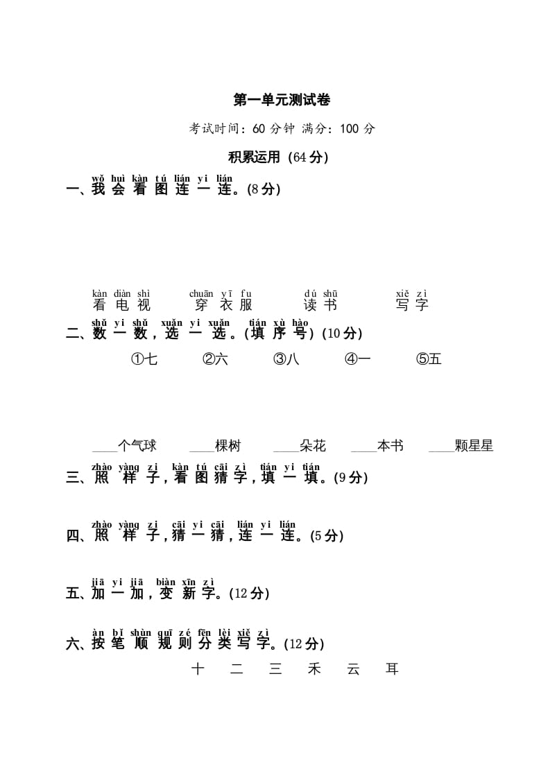 一年级语文上册第1单元测试卷1（部编版）-扬明学科网