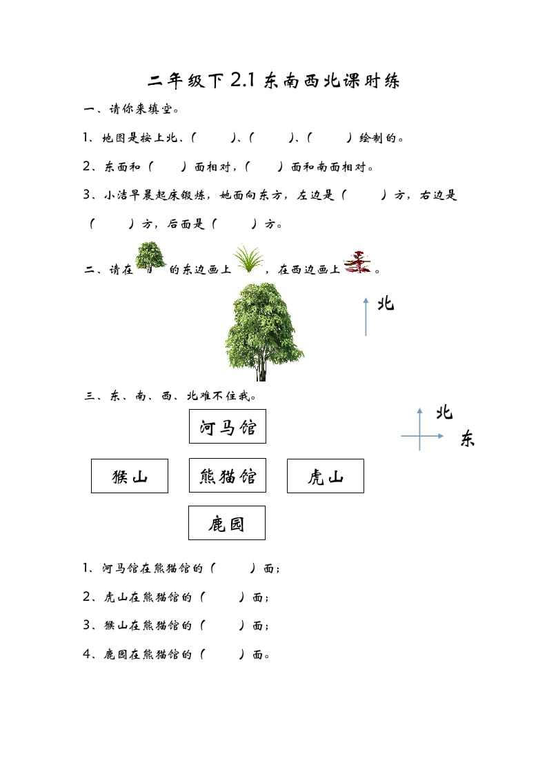 二年级数学下册2.1东南西北-扬明学科网