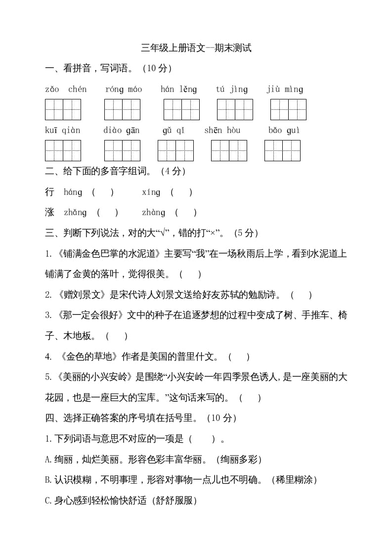 三年级语文上册（期末测试题）版(17)（部编版）-扬明学科网