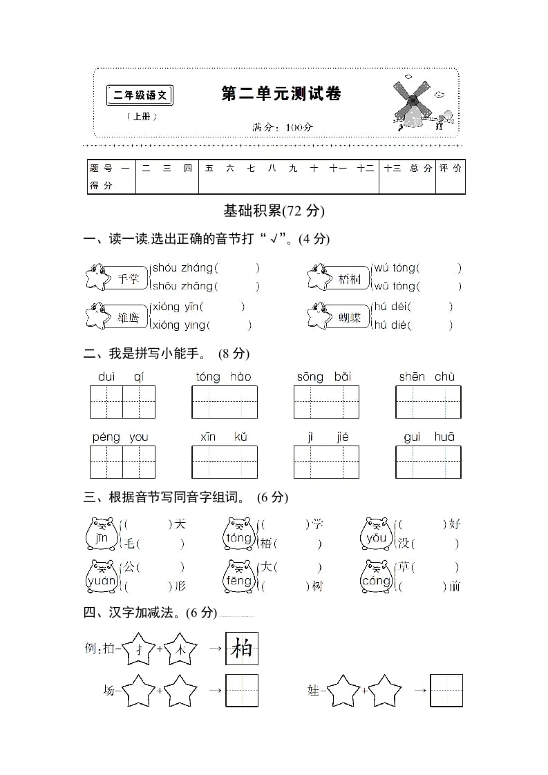 二年级语文上册第二单元测试卷（部编）-扬明学科网