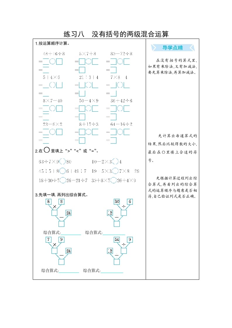 二年级数学下册练习八没有括号的两级混合运算（人教版）-扬明学科网
