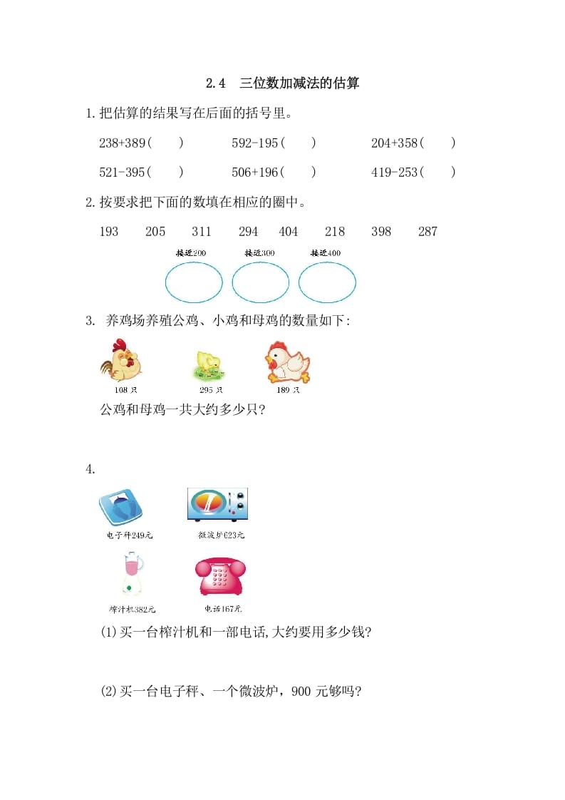 三年级数学上册2.4三位数加减法的估算（人教版）-扬明学科网