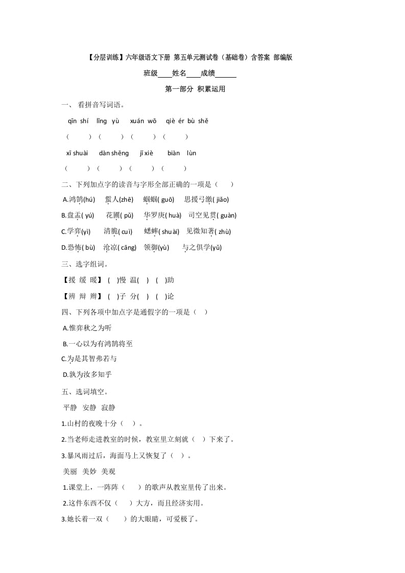 六年级语文下册人教部编版第5单元测试卷1（有答案）-扬明学科网