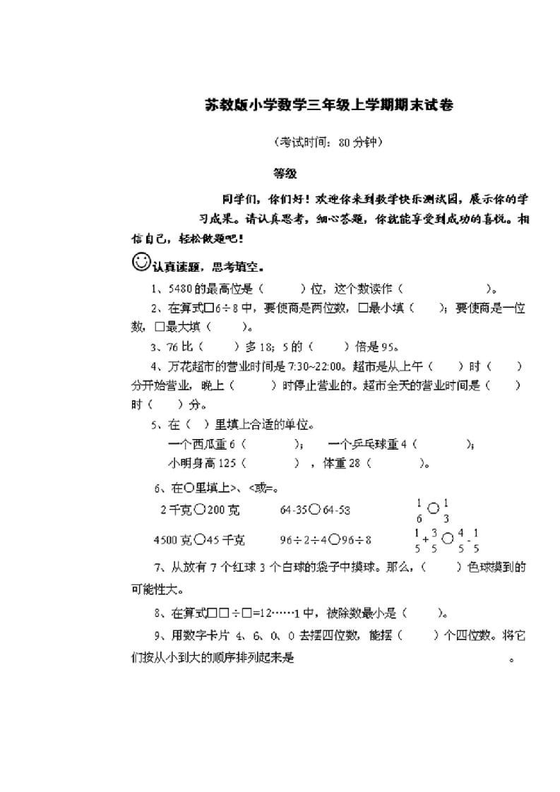 三年级数学上册期末测试卷2套（无答案）（苏教版）-扬明学科网