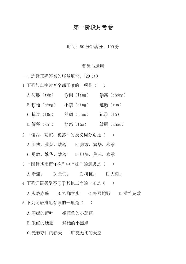 三年级语文下册第一阶段月考卷-扬明学科网