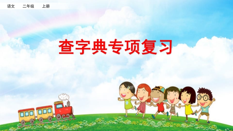 二年级语文上册查字典专项复习（部编）-扬明学科网