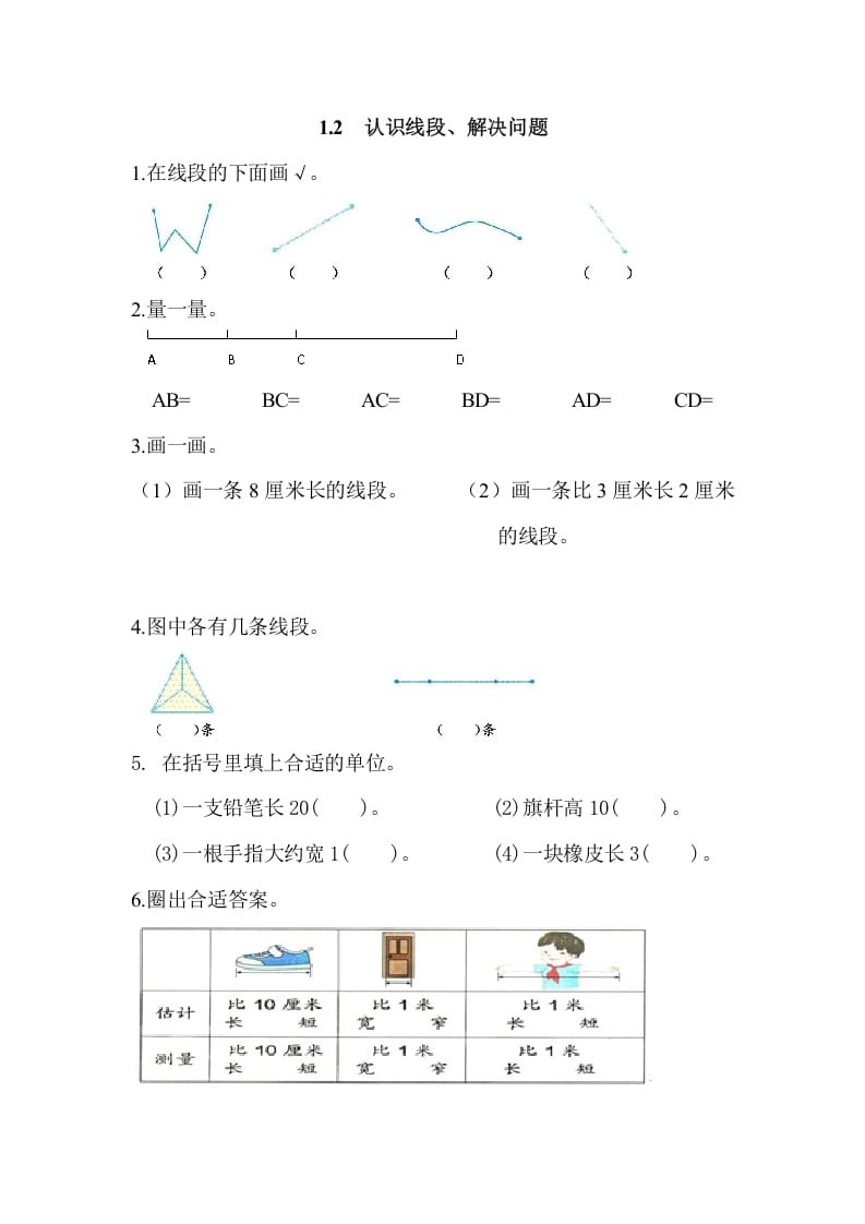二年级数学上册1.2认识线段、解决问题（人教版）-扬明学科网