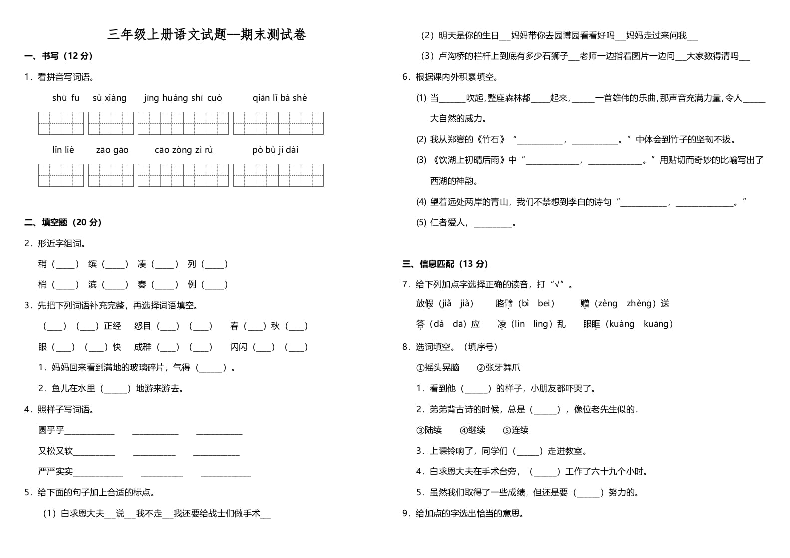 三年级语文上册（期末测试题）版(12)（部编版）-扬明学科网