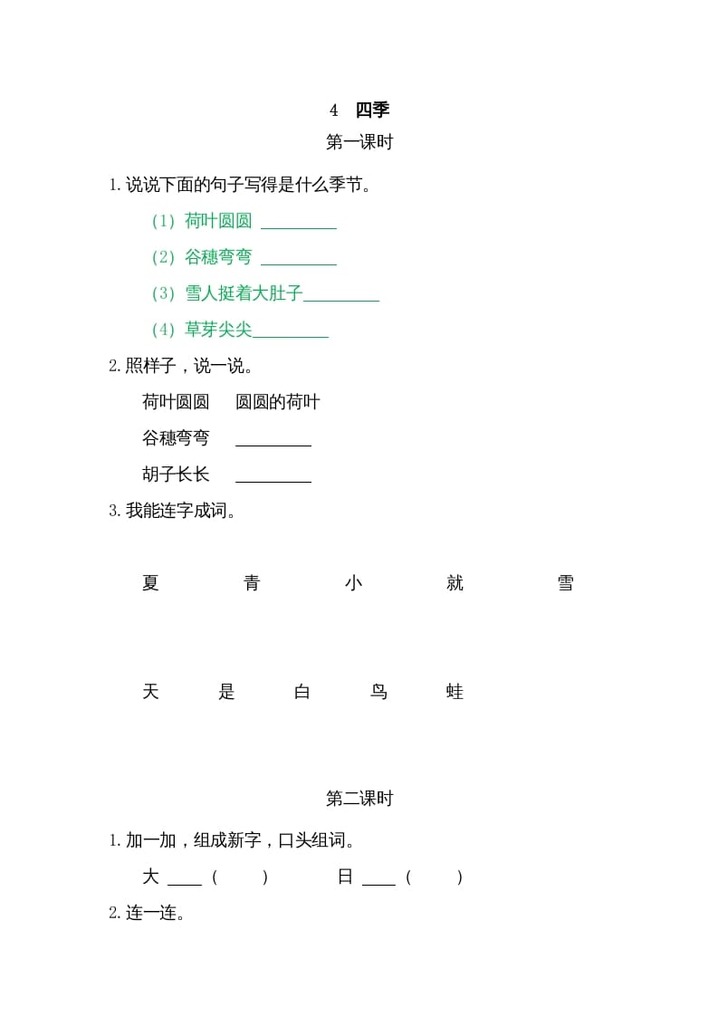 一年级语文上册4四季（部编版）-扬明学科网